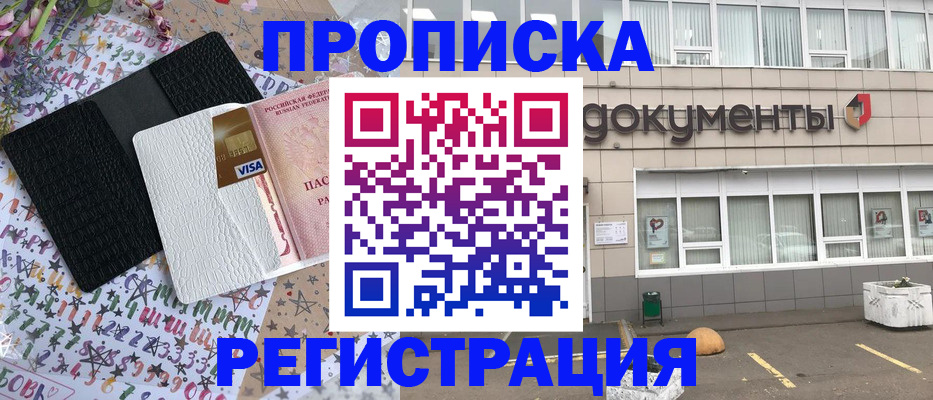 где прописаться в Хабаровске